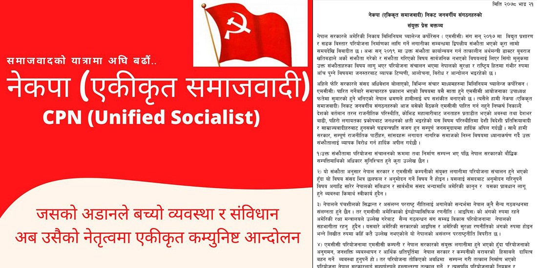 एमसीसीविरुद्ध नेकपा एसनिकट १४ भातृ संगठन, विरोधमा उत्रिन आह्वान (संयुक्त वक्तव्यसहित)