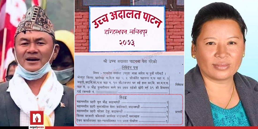 गाउँपालिका अध्यक्षविरुद्ध बहुविवाहको उजुरी नलिने प्रहरी र सरकारी वकिलविरुद्ध मुद्दा दायर