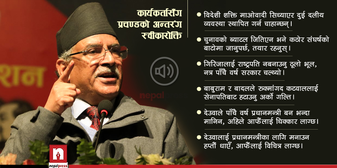 प्रचण्ड भन्छन्- विदेशी शक्ति माओवादी सिध्याएर दुई दलीय व्यवस्था स्थापित गर्न खोज्दैछन् (अडिओ)