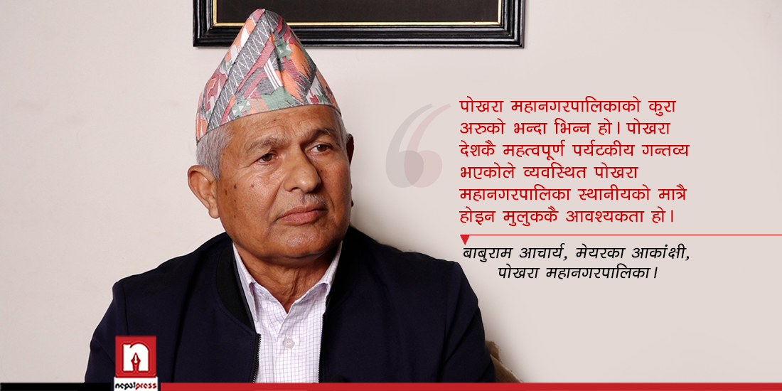 पोखराको मेयरमा बाबुरामको दाबी, भन्छन्- पोखरालाई देशकै नमूना बनाउँछु (भिडिओ)