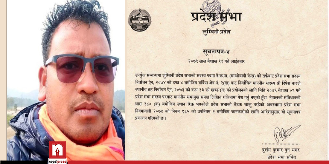 लुम्बिनी प्रदेशसभामा माओवादी सांसदले दिएको राजीनामा गुपचप