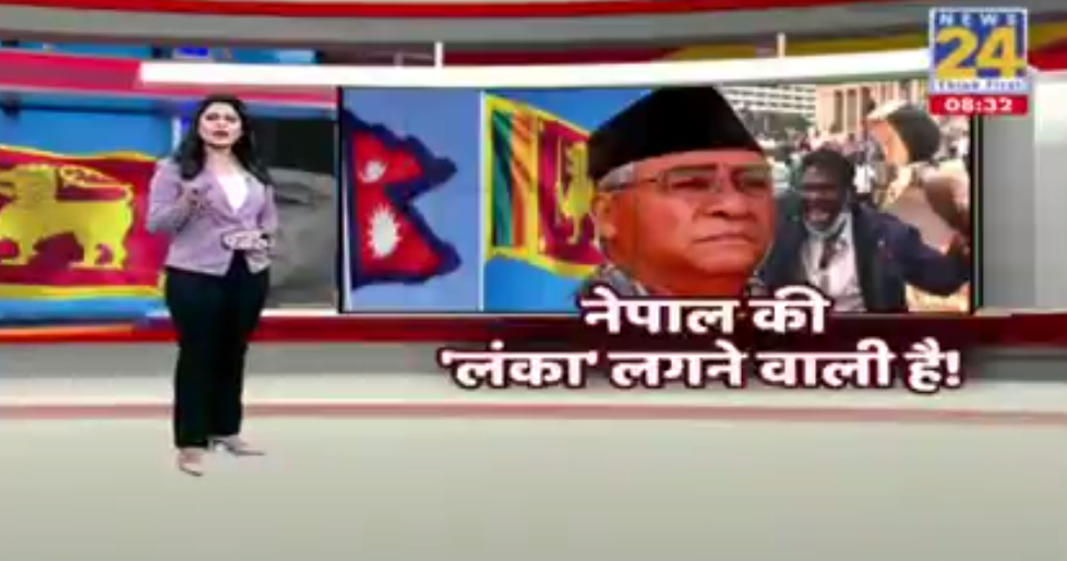 भारतीय मिडियामा समाचार- नेपाल श्रीलंकाको बाटोमा, नेपालीहरु भोक र प्यासले तड्पिरहेका छन्