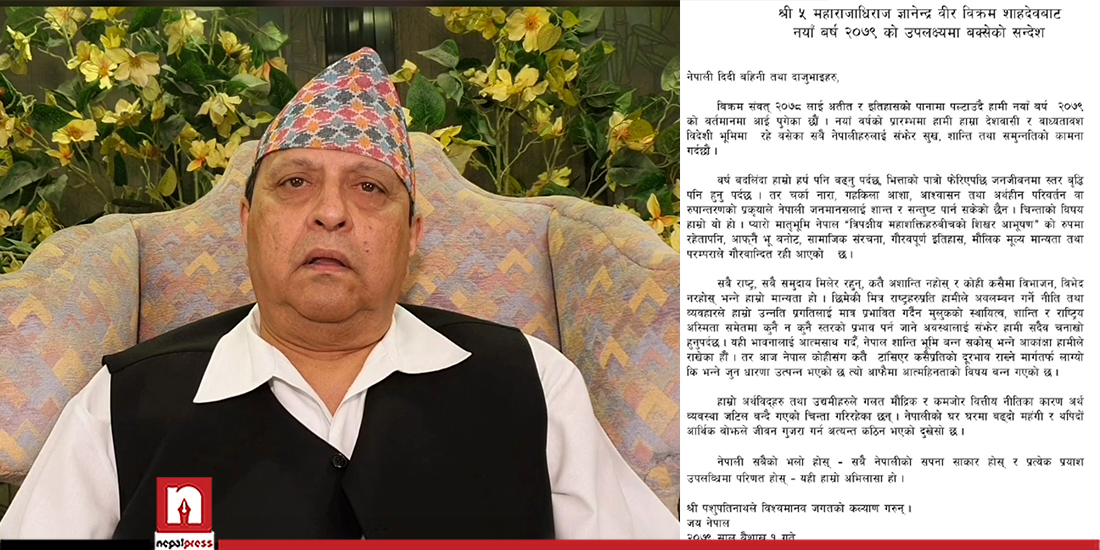 विदेश नीतिप्रति पूर्व राजाको प्रश्न- नेपाल आज कोहीसँग टाँसिएर कसैप्रति दूरभाव राख्दै त छैन ?