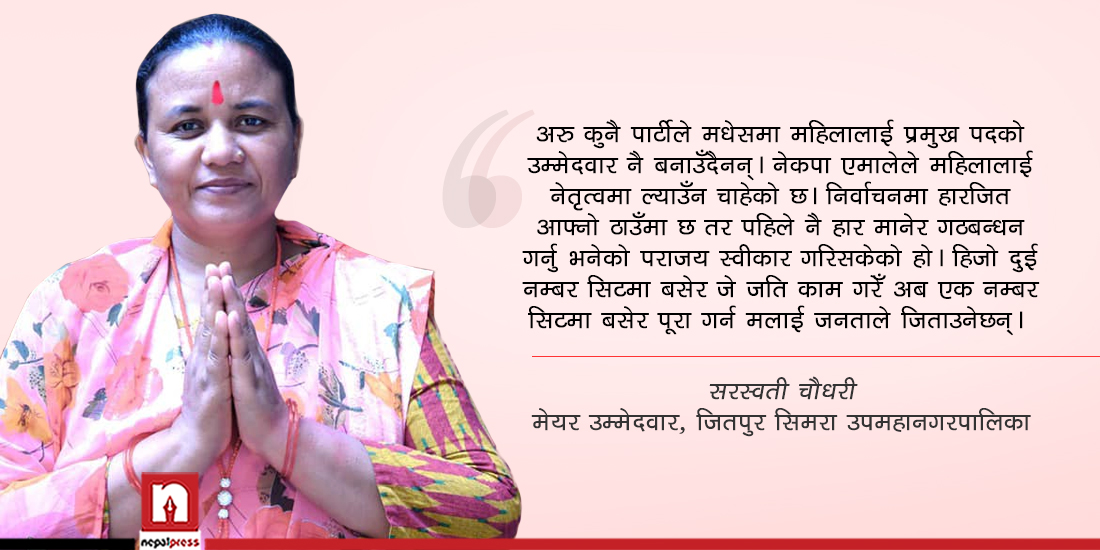 सरस्वती चौधरी- मधेसका महानगर र उपमहानगरमा एकमात्र महिला मेयर उम्मेदवार (भिडिओ)