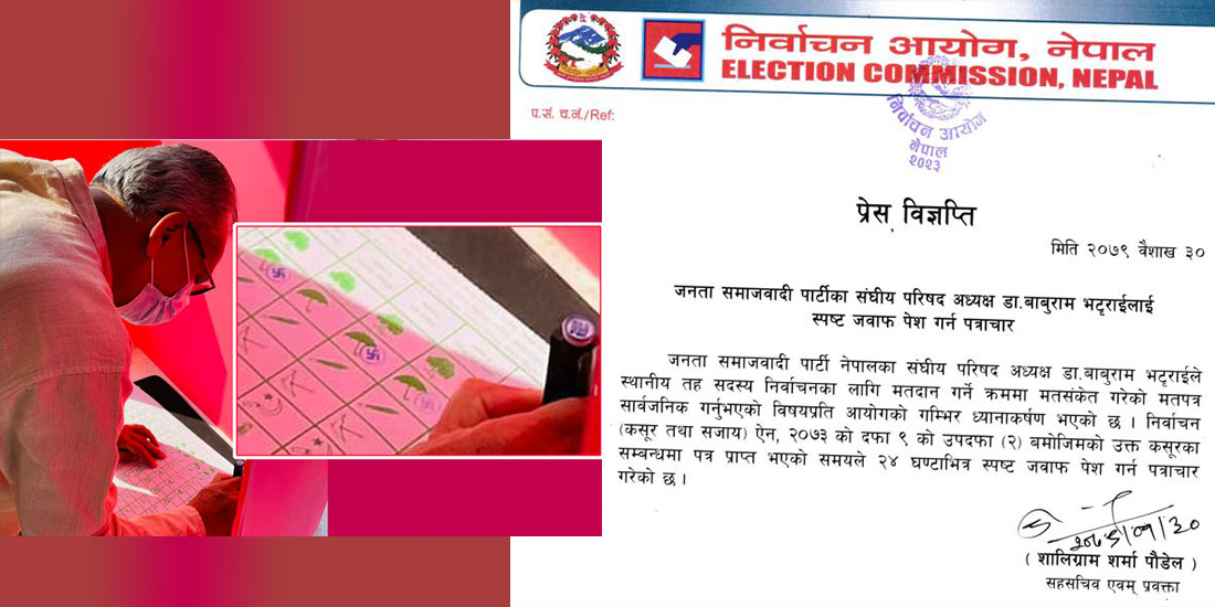 १५ हजार जरिवाना किन नगर्ने भन्दै बाबुराम भट्टराईलाई २४ घण्टे स्पष्टीकरण