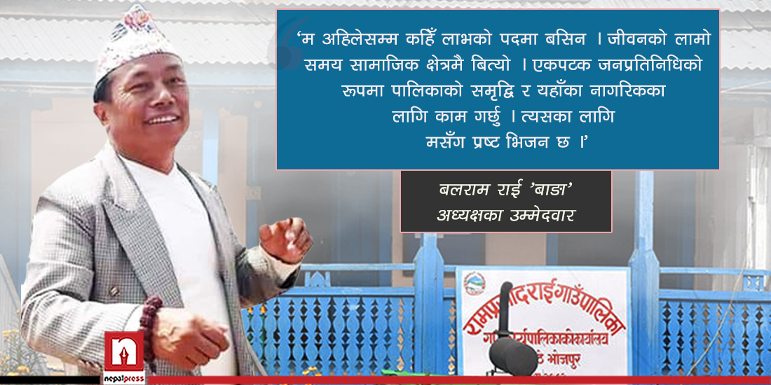 गाउँलेको सुखदु:खका सारथी ‘बाङा’- रामप्रसादराई गाउँपालिकामा जोगाउलान् एमालेको विरासत ?