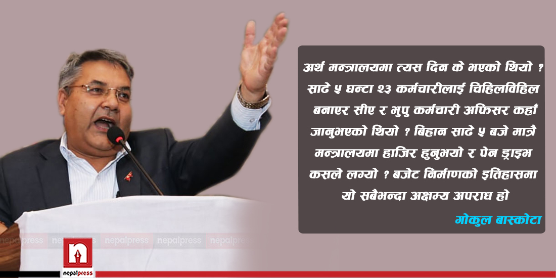 संसदमा गोकुल बास्कोटाको प्रश्न : बिहान ५ बजे अर्थ मन्त्रालयबाट पेन ड्राइभ कसले लग्यो ?