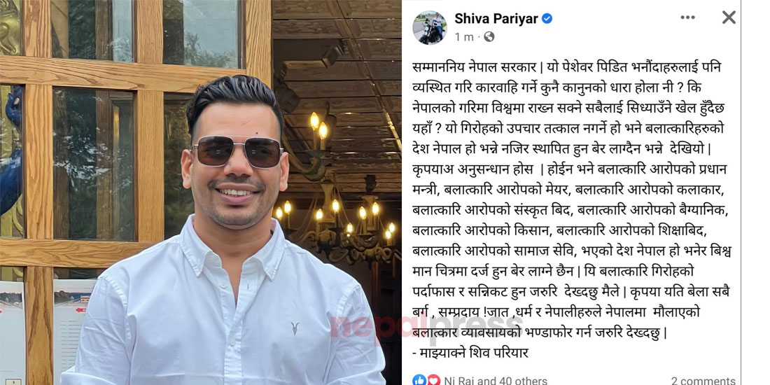 शिव परियारको आक्रोशित स्टाटसः ‘पेशेवर पीडित’ लाई कारवाही गर्ने कानून छैन ?