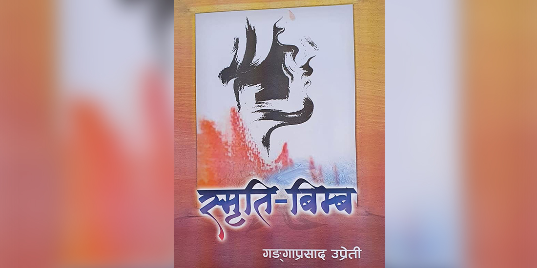 निवर्तमान कुलपति उप्रेतीको ‘स्मृति-बिम्ब’ बजारमा