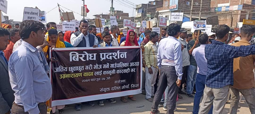 पालिका अध्यक्षले जातीय छुवाछुतलाई बढावा दिएको भन्दै सिरहामा प्रदर्शन, कारबाही हुनुपर्ने माग (भिडिओ)