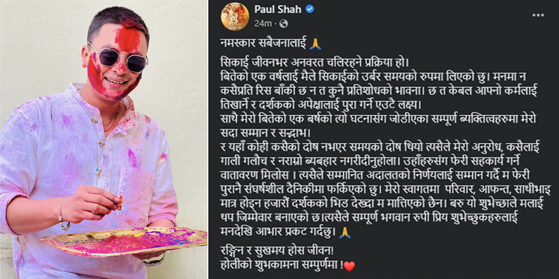 पल शाहको आग्रह: कसैलाई गाली नगरिदिनुहोला, उहाँहरुसँग फेरि सहकार्य गर्ने वातावरण मिलोस्