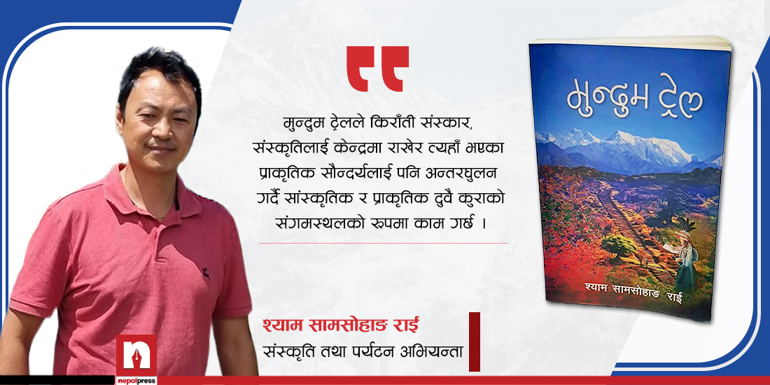 यो पुस्तक पढेर मुन्दुम ट्रेलमा कोही पाठक जान्छ भने त्यही सफलता हो : राई