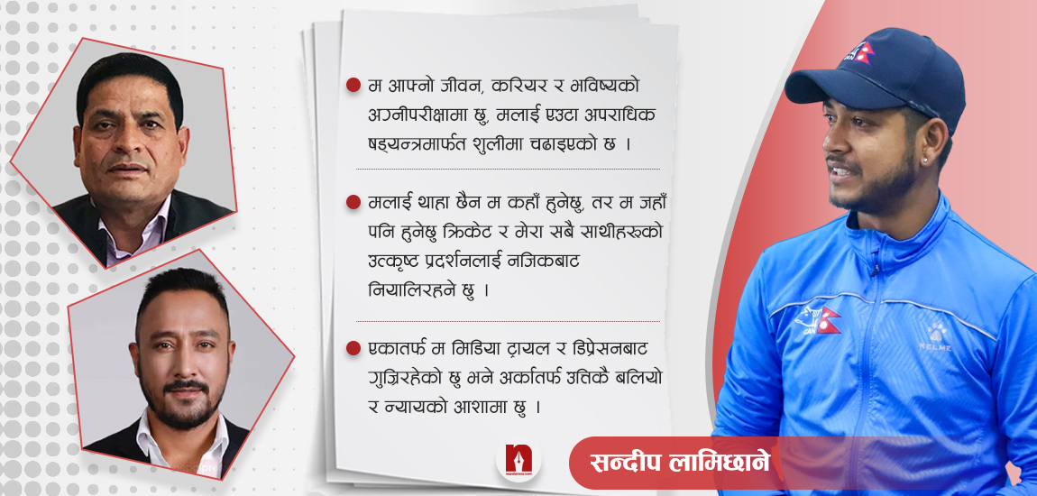 क्यानलाई सन्दीपको पत्र- म सकिएको छैन, अन्तिम साससम्म न्याय खोज्नेछु (पूर्णपाठ) (भिडिओ)