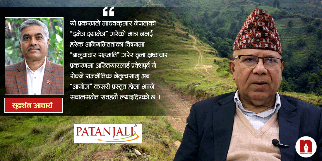 पतञ्जली जग्गा प्रकरण- ललिता निवासपछि माधव क्याबिनेटको अर्को ठूलो नीतिगत भ्रष्टाचार