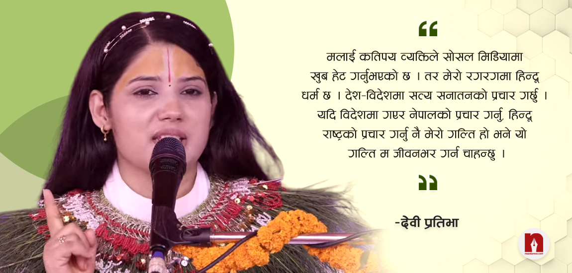 अन्तिम कथा वाचनमा देवी प्रतिभाको गुनासो- विधर्मीले मविरुद्ध दुष्प्रचार गरे