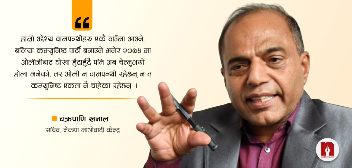 ‘ओलीजीले फेरि धोखा दिनुभयो, समाजवादी मोर्चा एउटै चिन्ह लिएर चुनावमा जानसक्छ’