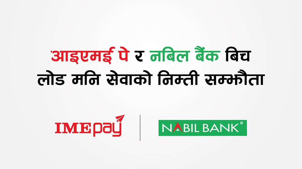 नबिल बैंकको मोबाईल बैंकिङ एपबाट सिधै ‘आईएमई पे’मा लोड गर्न मिल्ने