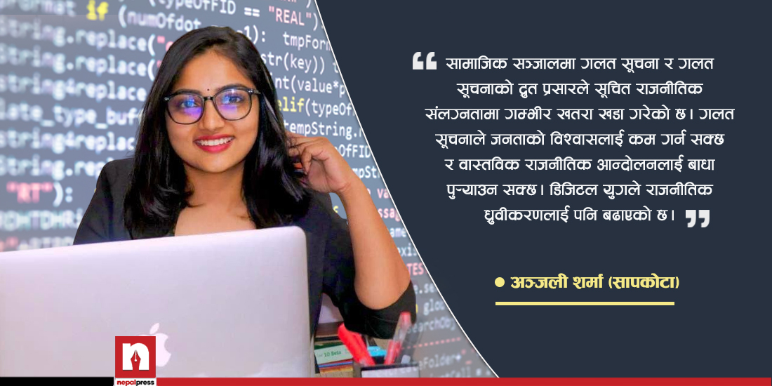 ‘अल्गोरिदमको इको चेम्बर’ मा युवा राजनीति- कसरी मिलाउने प्रविधि र परम्पराको तालमेल ?