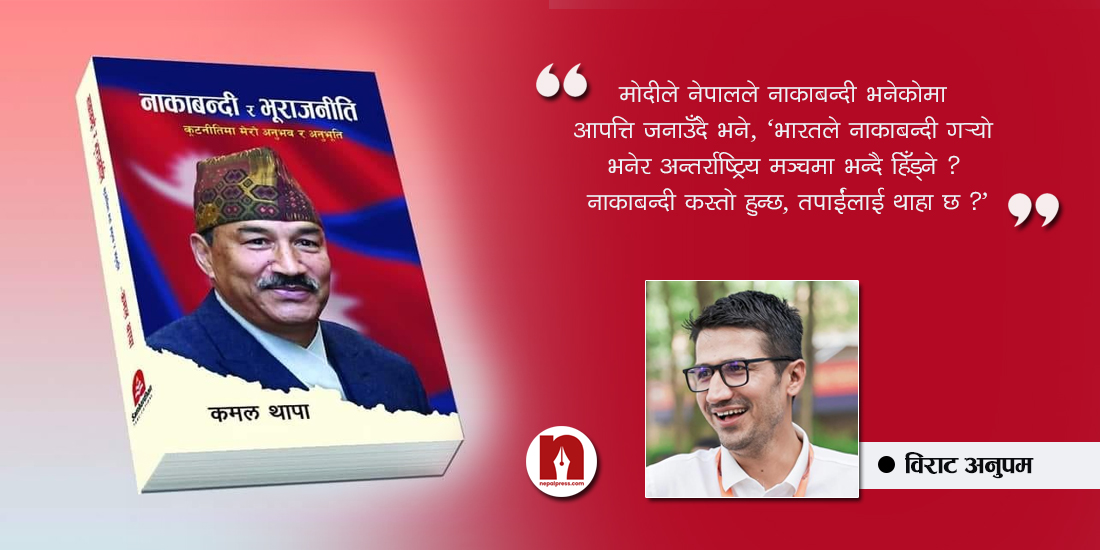 कमल थापाको नाकाबन्दी नोट्स: मोदीकाे प्रश्न- नाकाबन्दी कस्तो हुन्छ, तपाईंलाई थाहा छ ?