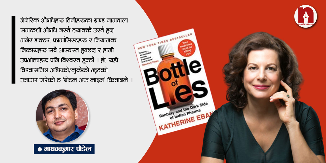 औषधिको खोलभित्र लुकेको झूट : भारतीय औषधि निर्माता कम्पनीहरुको अँध्यारो पक्ष