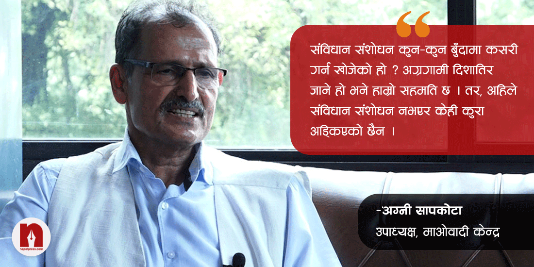 ‘कांग्रेस-एमालेलाई संघीयता पनि घाँडो लागेको छ, सत्ताको लागि संविधान संशोधनको तुरुप फ्याँकियो’ (भिडिओ)