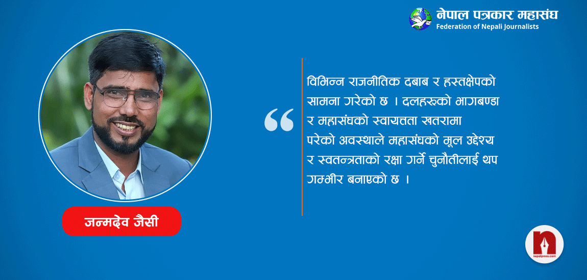 नेपाल पत्रकार महासंघको ऐतिहासिक संघर्ष र भविष्यको चुनौती