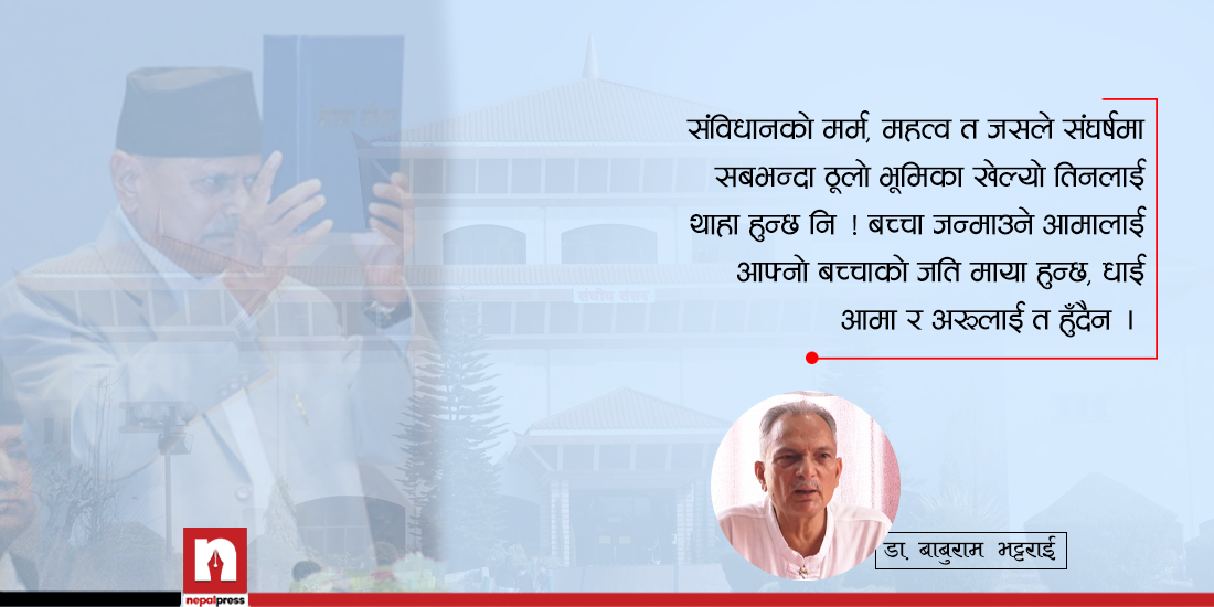 डा. बाबुरामको गुनासो- राजाले दिएको संविधान उत्कृष्ट भन्नेहरूले नै शासन चलाइरहेका छन् (भिडिओ)