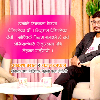 ‘हामीले फिल्ममा टेक्स्टमात्रै देखिरहेका छौं, दृश्याङ्कनमा मेहनत गर्नुपर्‍याे’