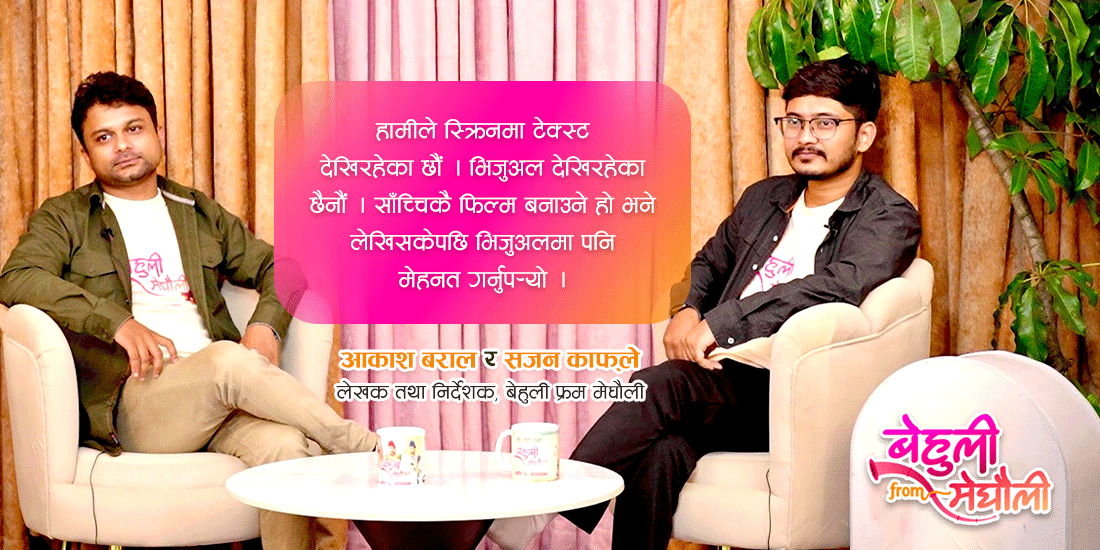 ‘हामीले फिल्ममा टेक्स्टमात्रै देखिरहेका छौं, दृश्याङ्कनमा मेहनत गर्नुपर्‍याे’