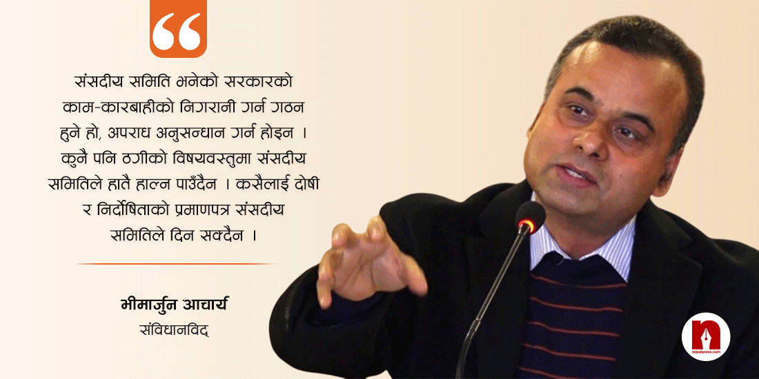 संसदीय समिति ‘राजनीतिक स्टन्टबाजी’ मात्र हो, कारबाही सिफारिस अर्थहीन: भीमार्जुन आचार्य