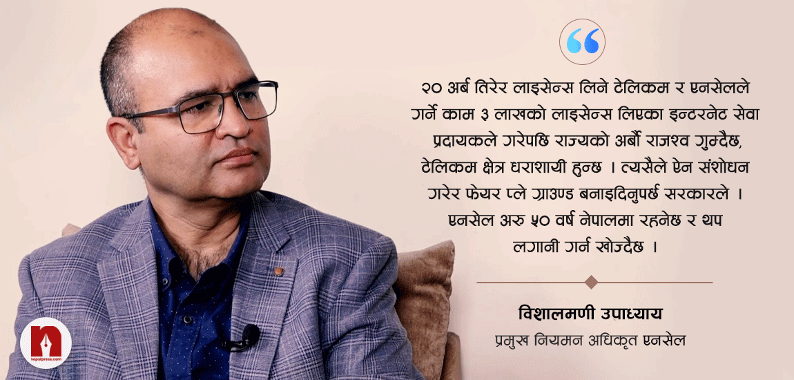 एनसेलले ३ खर्ब कर तिरिसक्यो, ३ लाखको लाइसेन्सले २० अर्बका टेलिकमको जस्तै काम गर्दा अर्बौं राजश्व गुम्दैछ (भिडिओ)