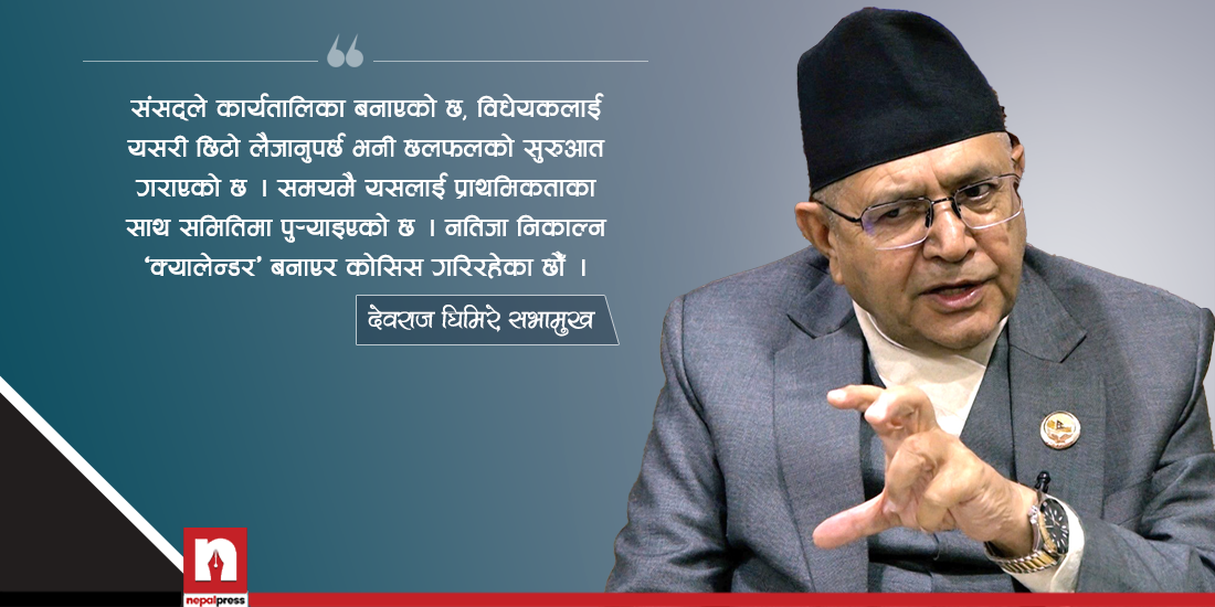 सभामुख घिमिरे भन्छन्- संविधान संशोधनको विषय मनोगत नभई वस्तुगत हुनुुपर्छ