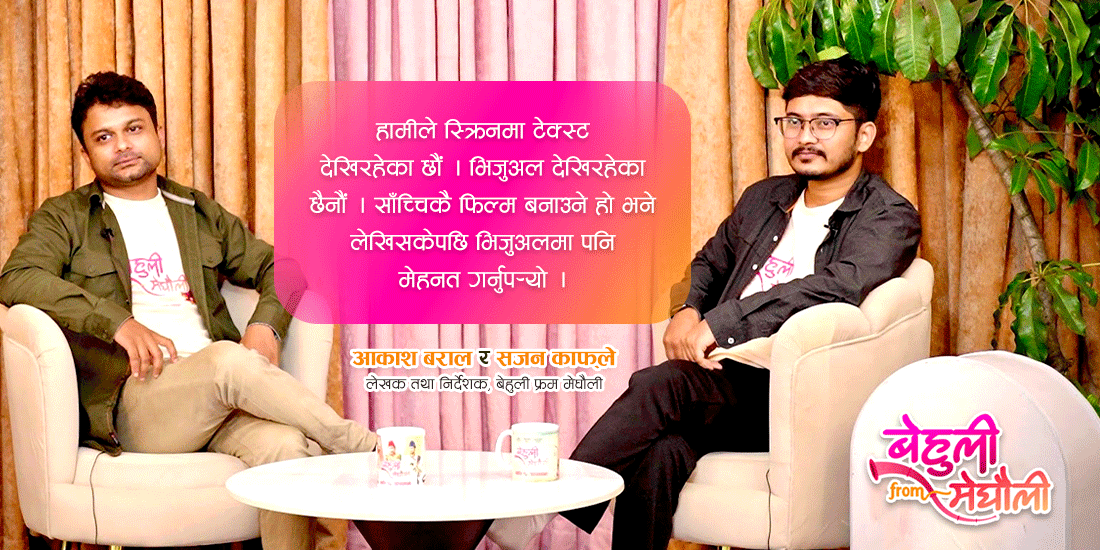 ‘हामीले फिल्ममा टेक्स्टमात्रै देखिरहेका छौं, दृश्याङ्कनमा मेहनत गर्नुपर्‍याे’