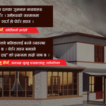 निर्मल पुर्जाको अगुवाइमा खुम्बु क्षेत्रमा यसरी बन्दैछ ‘गुमनाम नायक’ हरूको आफ्नै घर