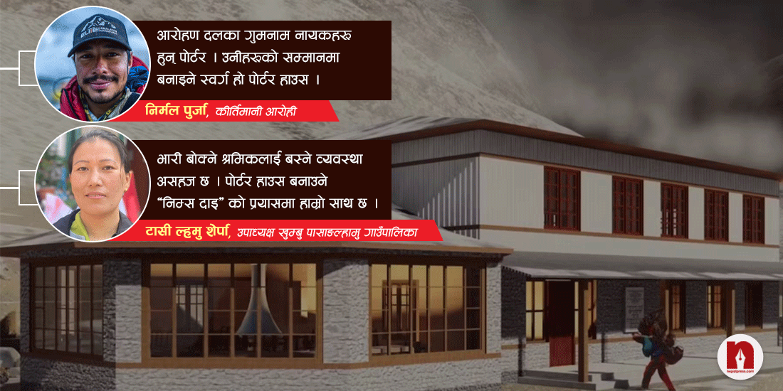 निर्मल पुर्जाको अगुवाइमा खुम्बु क्षेत्रमा यसरी बन्दैछ ‘गुमानाम नायक’ हरूको आफ्नै घर