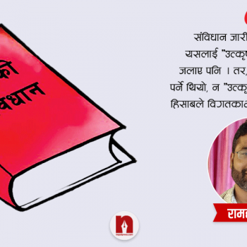 संविधानभित्रका १२ अस्पष्टता र संशोधनका कुरा