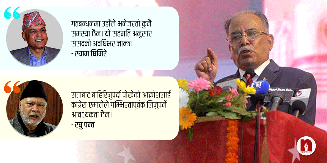 गठबन्धन कुहिएर झर्ने प्रचण्डको जिकिरपछि कांग्रेस-एमालेको जवाफः तपाईंले चाहेजस्तो हुँदैन, आक्रोश छाड्नुस्