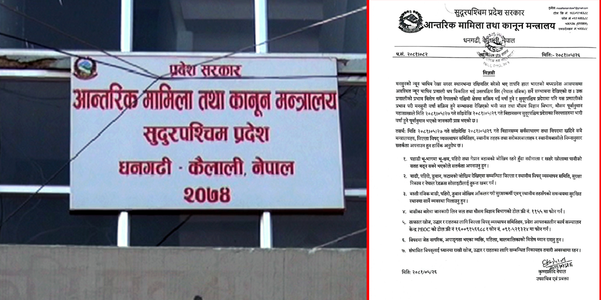 सुदूरपश्चिममा भारी वर्षाकाे सम्भावना, सरकारद्वारा ‘हाइ अलर्ट’ जारी