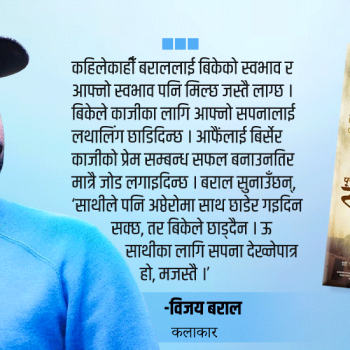 ‘पूर्णबहादुरकाे सारङ्गी’को प्रचारमा एक्लै हिँडिरहेका विजय बराल, प्रकाश सपूत किन छैनन् ?