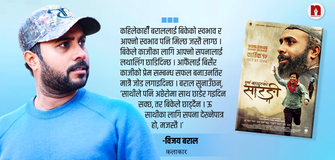 ‘पूर्णबहादुरकाे सारङ्गी’को प्रचारमा एक्लै हिँडिरहेका विजय बराल, प्रकाश सपूत किन छैनन् ?