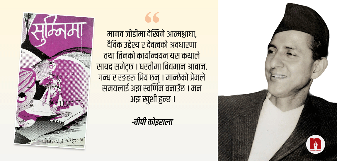 ‘सुम्निमा’ उपन्यास : बीपी कोइरालाले के सोचेर लेखेका थिए ?