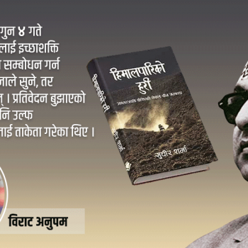 झापा विद्रोह हुनेबारे दशकअगाडि नै अमेरिकी विज्ञले राजा महेन्द्रलाई दिएका थिए रिपोर्ट !