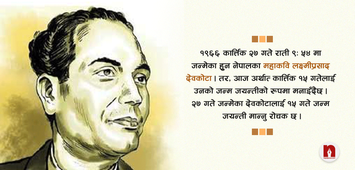 महाकवि देवकोटाका १५ रोचक पक्ष- के लेखे दार्जिलिङकी देवकुमारीको अटोमा?