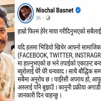 ‘बेहुली फ्रम मेघौली’को क्लीप सामाजिक सञ्जालमा लिक भएपछि निश्चल बस्नेतले दिए साइबर ब्यूरोमा उजुरी