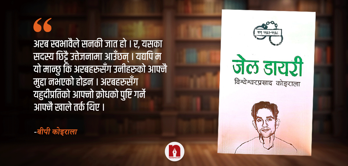 बीपी कोइराला किन अरबको नभएर इजरायल पक्षधर भए ? यस्तो छ उनको तर्क