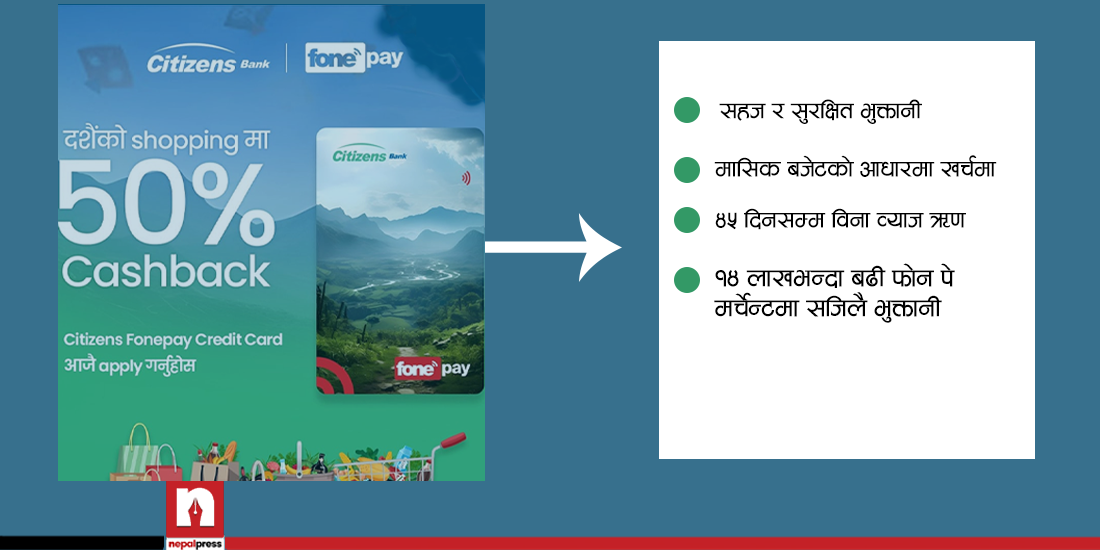 सिटिजन्स बैंकको भर्चुअल क्रेडिट कार्डबाट विना व्याज ऋण- ५० प्रतिशतसम्म क्यासव्याक