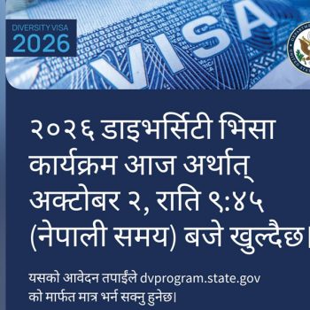 यस वर्षको डिभी आवेदन आजै रातिदेखि खुल्ने, यस्तो छ अमेरिकी दूतावासको सुझाव