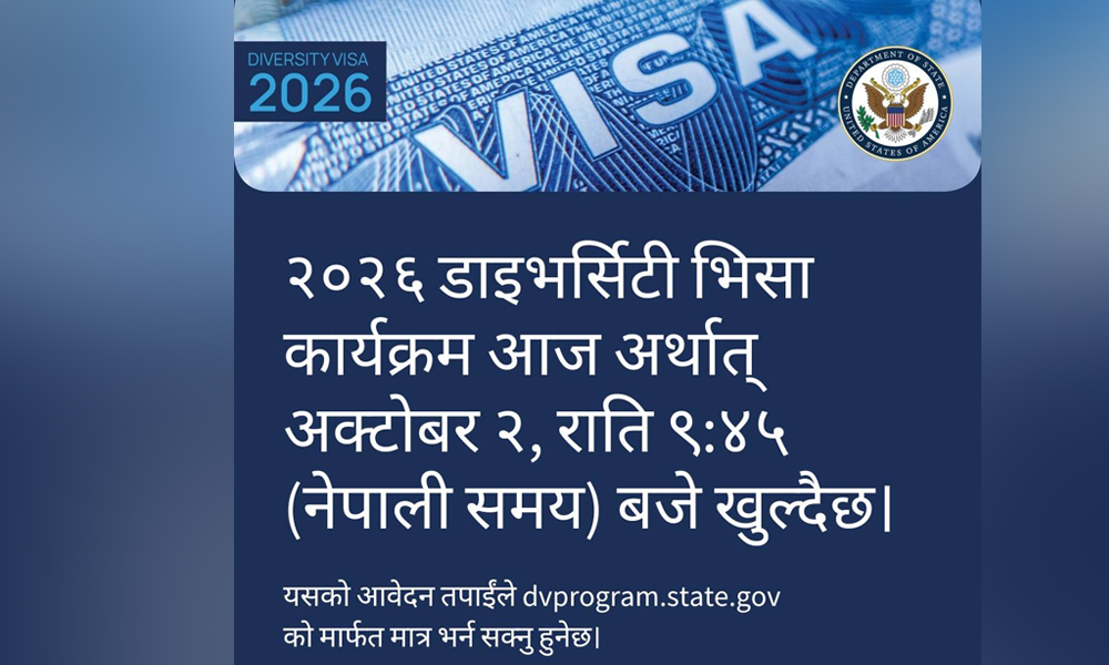 यस वर्षको डिभी आवेदन आजै रातिदेखि खुल्ने, यस्तो छ अमेरिकी दूतावासको सुझाव