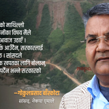 ‘पानी र खानी एकैठाउँ चल्दैन भनेकै हो, सरकारले आगो लागेपछि कुवा खन्यो’