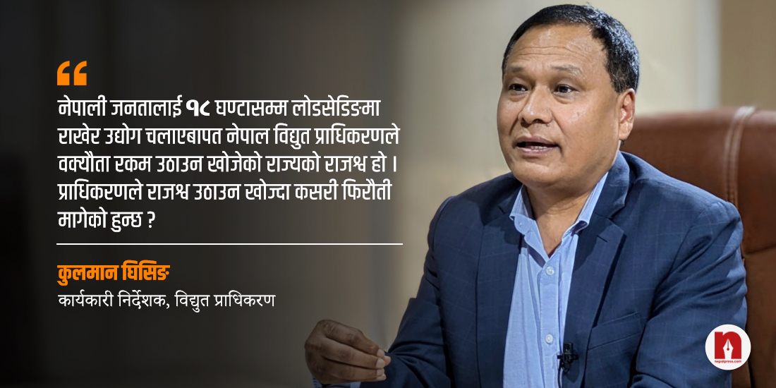 प्रचण्डको पालामा पनि २० दिन उद्योगको लाइन काटेका थियौं, राजनीतिकरण नगरौं : कुलमान (भिडिओ)